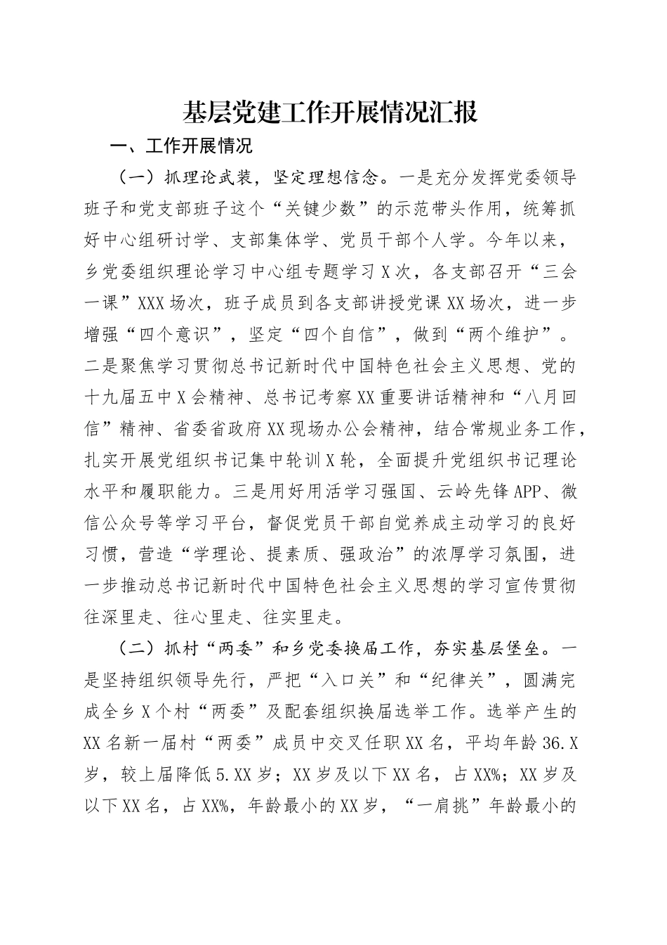 基层党建工作开展情况汇报_第1页