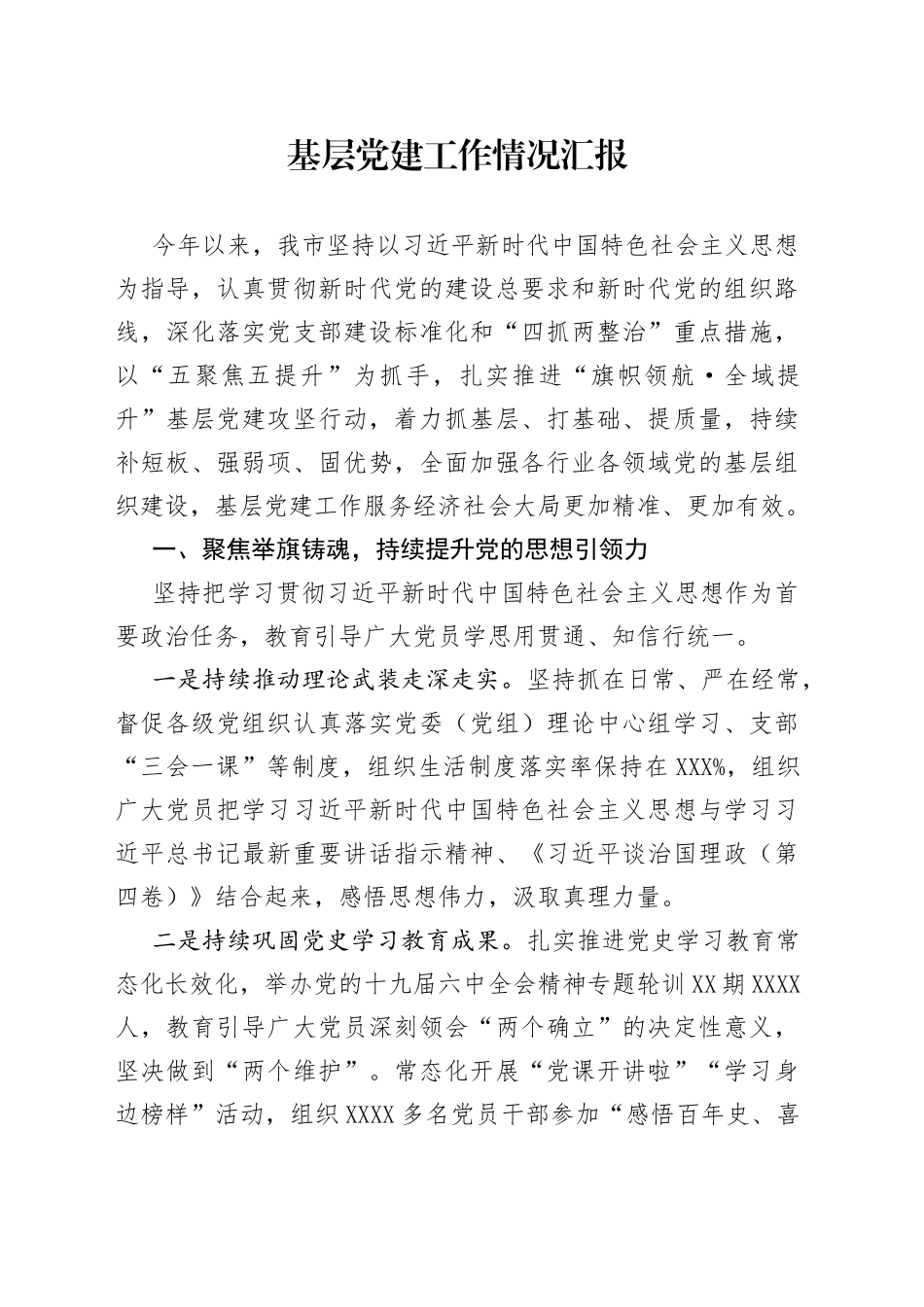 基层党建工作情况汇报72_第1页