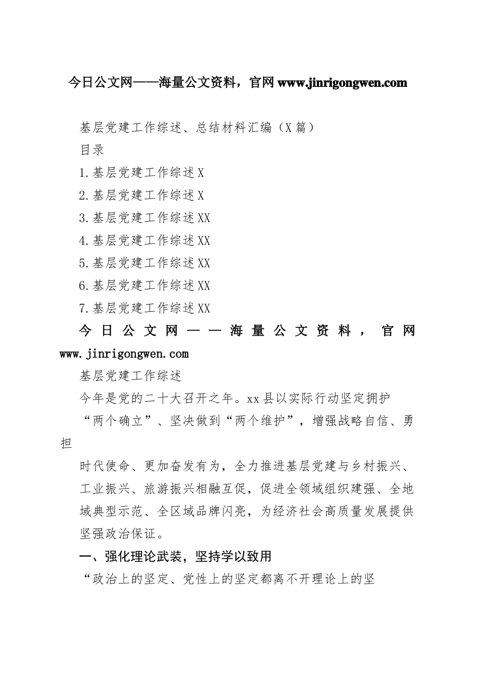 基层党建工作综述总结、总结材料汇编（6篇）445_1_第1页