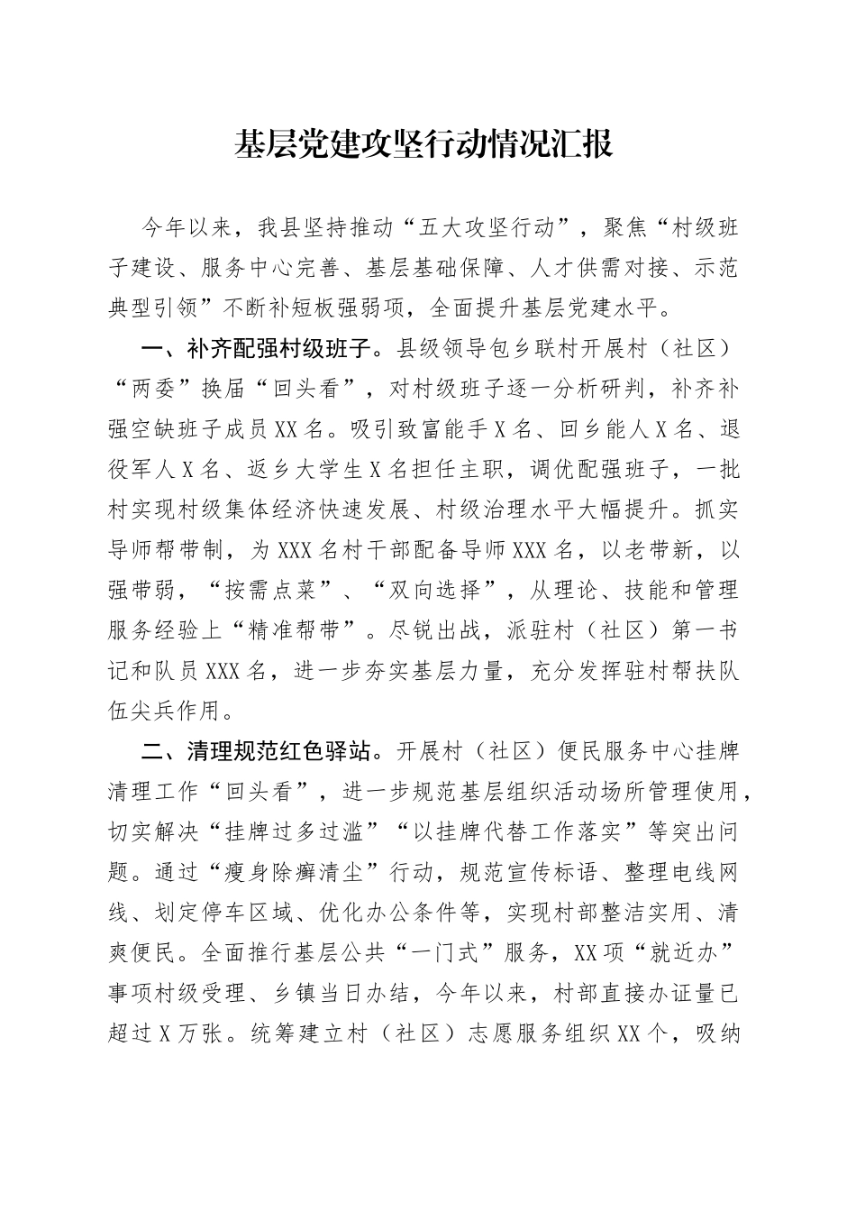 基层党建攻坚行动情况汇报_第1页