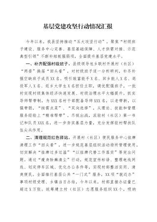 基层党建攻坚行动情况汇报