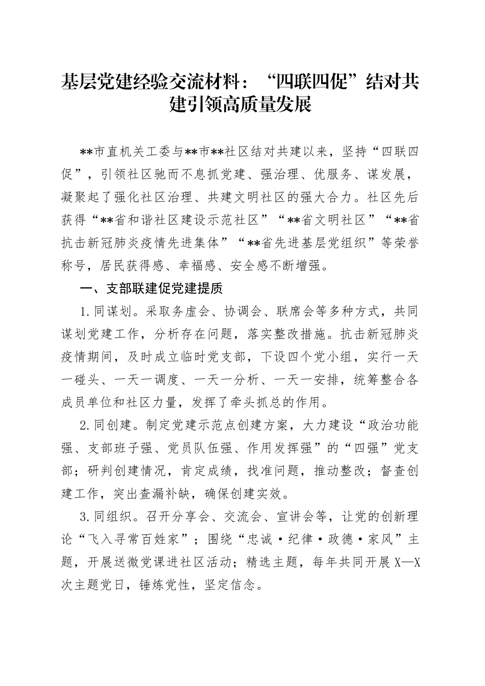 基层党建经验交流材料：“四联四促”结对共建引领高质量发展_第1页