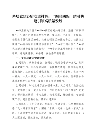 基层党建经验交流材料：“四联四促”结对共建引领高质量发展