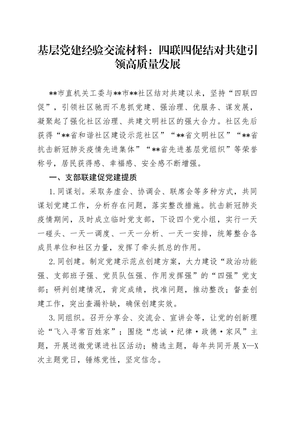 基层党建经验交流材料：四联四促结对共建引领高质量发展455_第1页