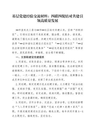 基层党建经验交流材料：四联四促结对共建引领高质量发展455
