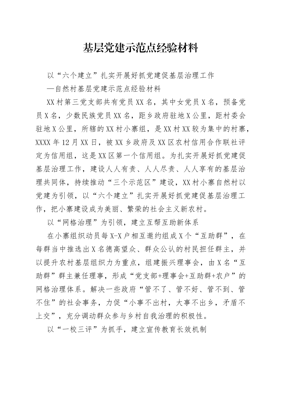 基层党建示范点经验材料_第1页