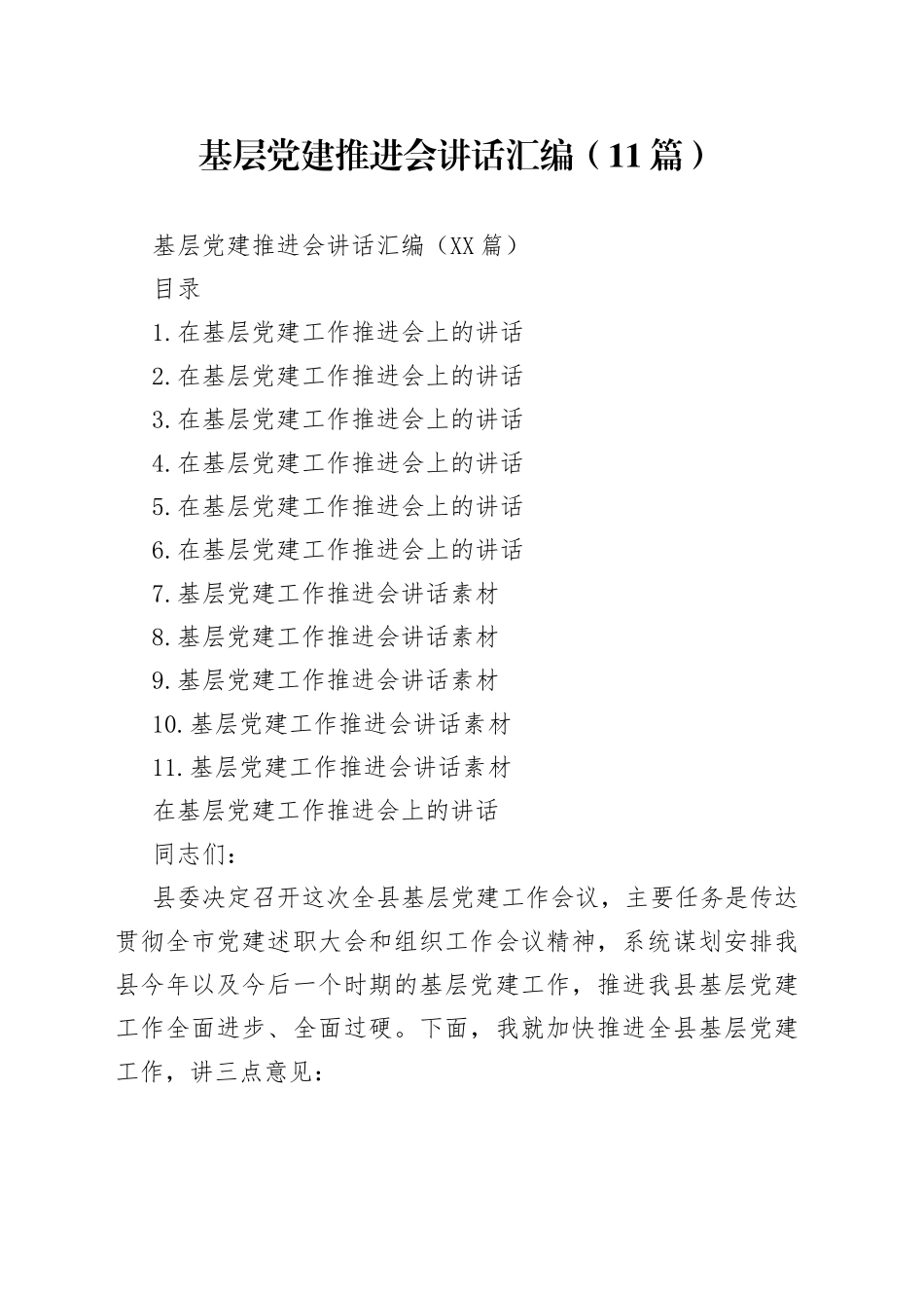 基层党建推进会讲话汇编（11篇）_第1页