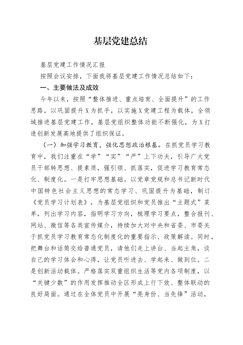 基层党建总结_第1页