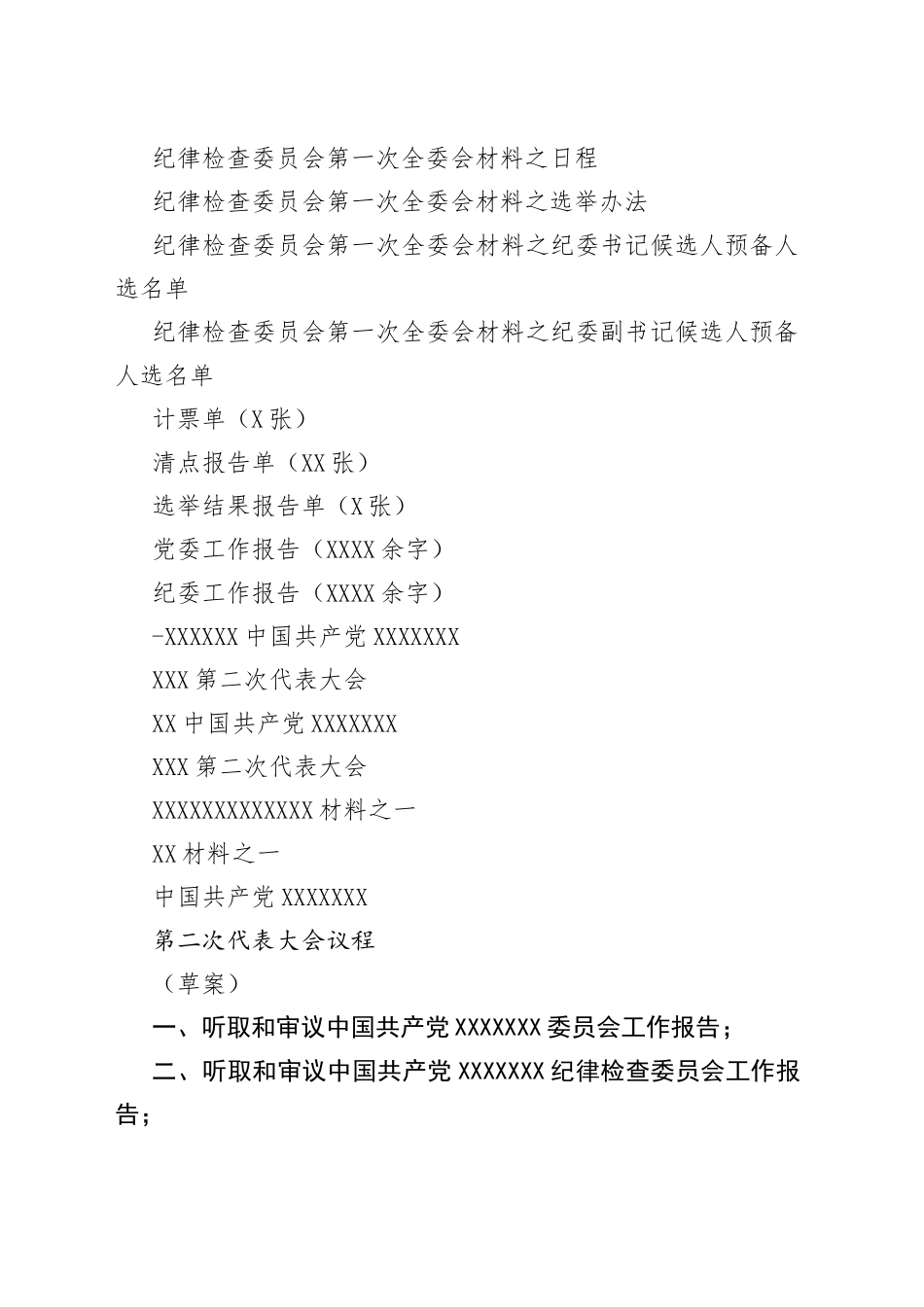 基层党委换届选举之全套会议材料_第2页