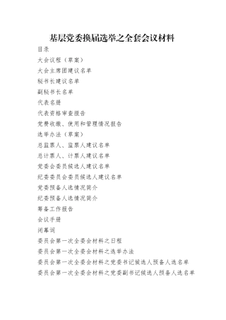 基层党委换届选举之全套会议材料
