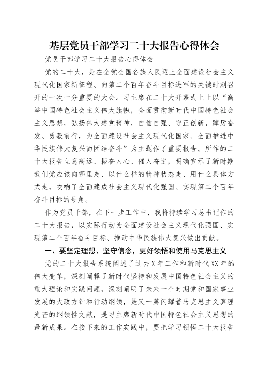 基层党员干部学习二十大报告心得体会_第1页