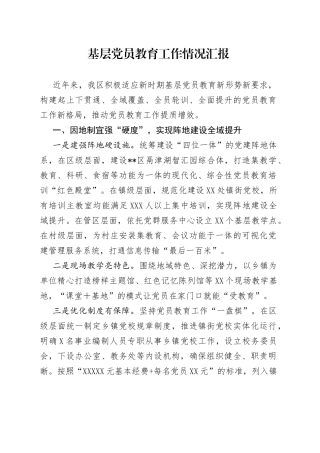 基层党员教育工作情况汇报