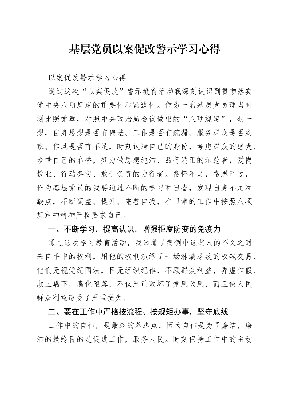 基层党员以案促改警示学习心得_第1页