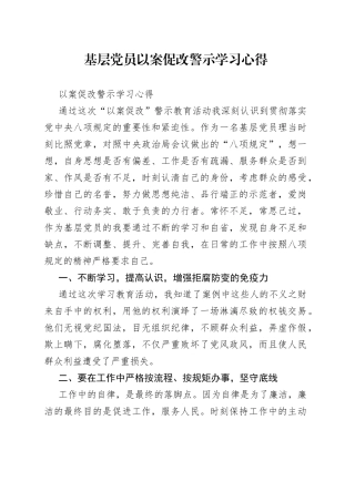 基层党员以案促改警示学习心得