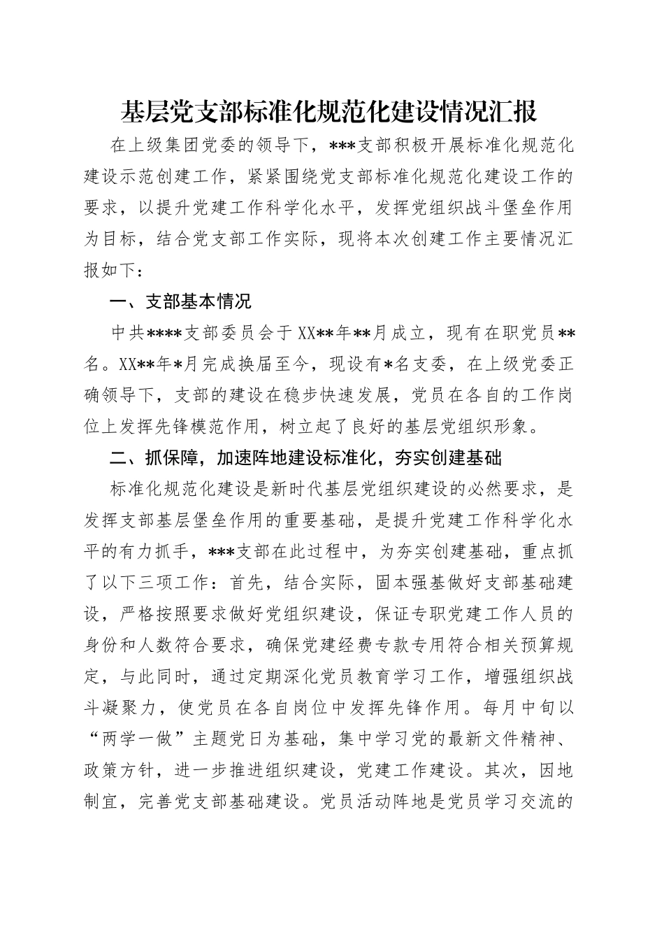 基层党支部标准化规范化建设情况汇报_第1页