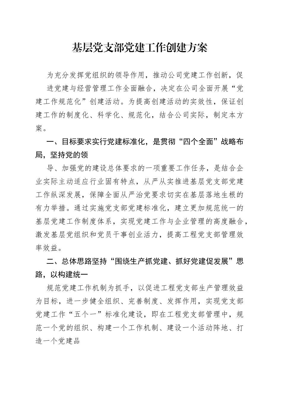 基层党支部党建工作创建方案.0_1_第1页