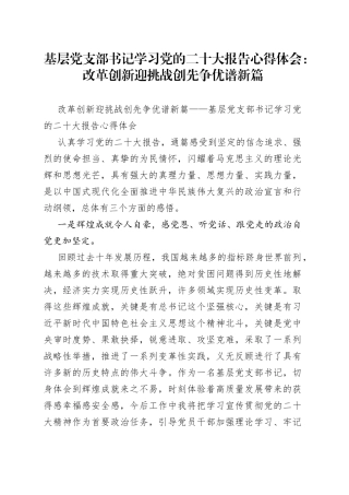 基层党支部书记学习党的二十大报告心得体会：改革创新迎挑战创先争优谱新篇