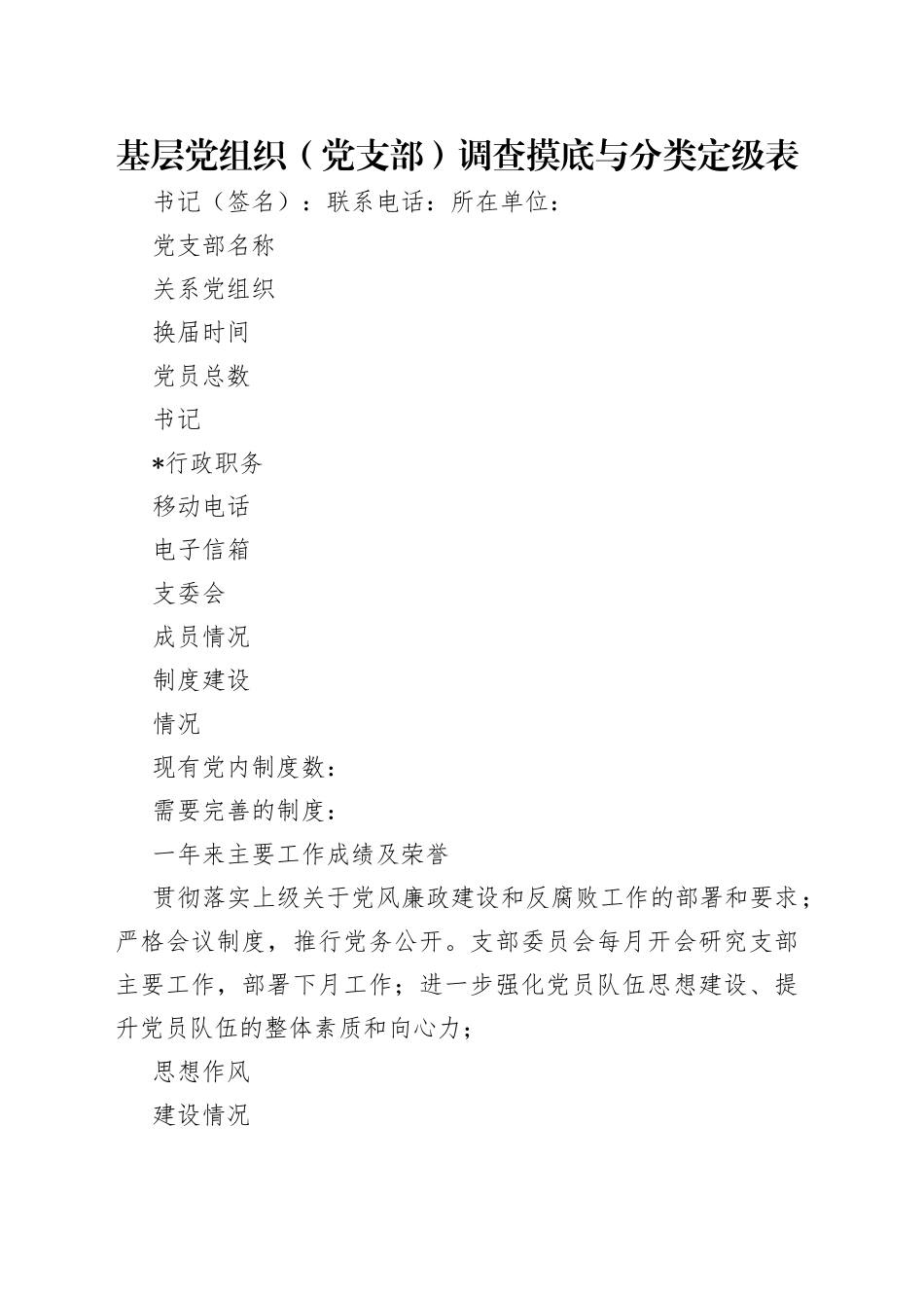 基层党组织（党支部）调查摸底与分类定级表_第1页