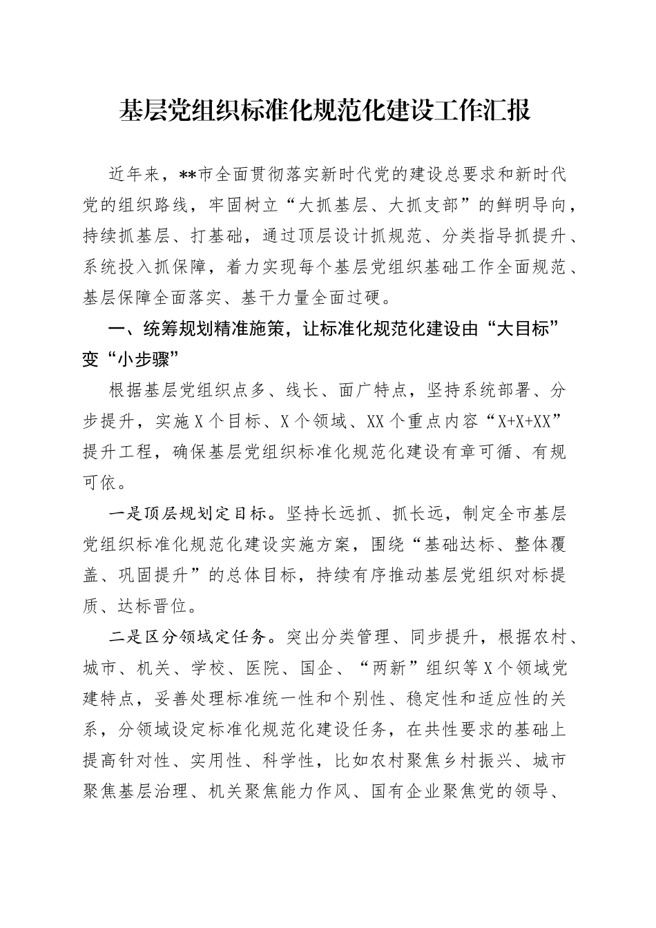 基层党组织标准化规范化建设工作汇报_第1页