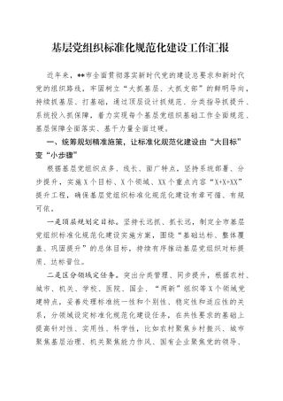 基层党组织标准化规范化建设工作汇报