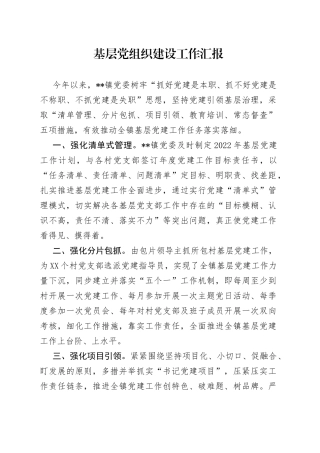 基层党组织建设工作汇报