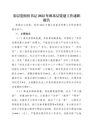 基层党组织书记2022年抓基层党建工作述职报告