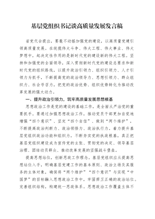 基层党组织书记谈高质量发展发言稿