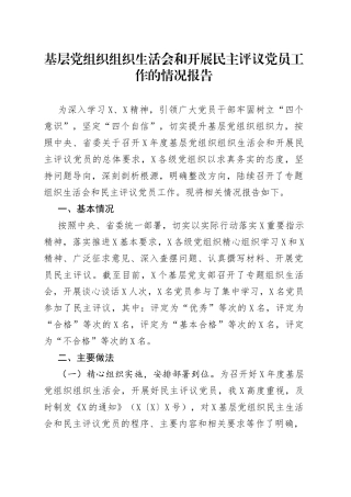 基层党组织组织生活会和开展民主评议党员工作的情况报告