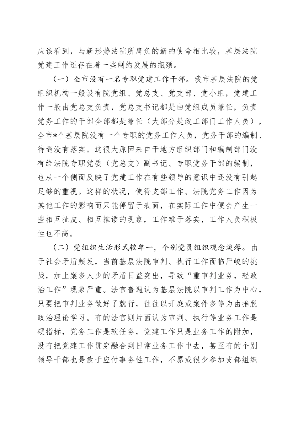 基层法院党建工作调研报告_第2页