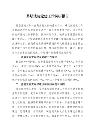 基层法院党建工作调研报告