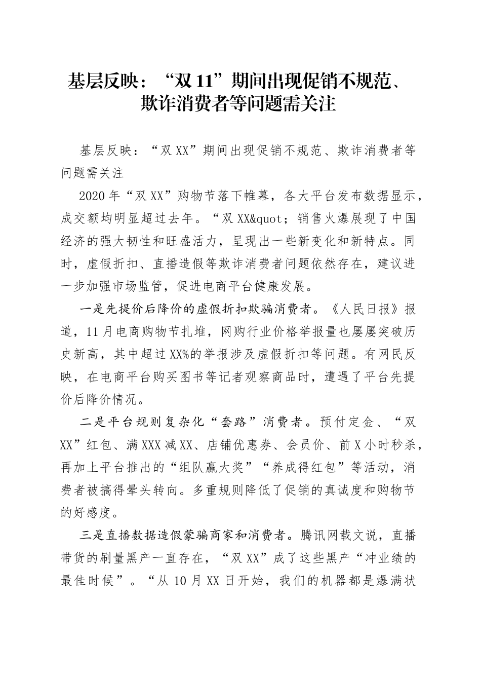 基层反映：“双11”期间出现促销不规范、欺诈消费者等问题需关注_第1页