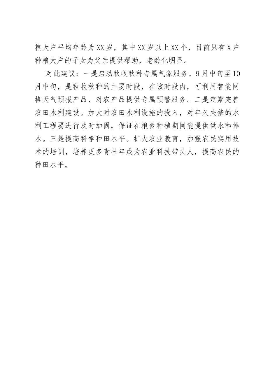 基层反映：当前农户秋收秋种问题亟待关注_第2页