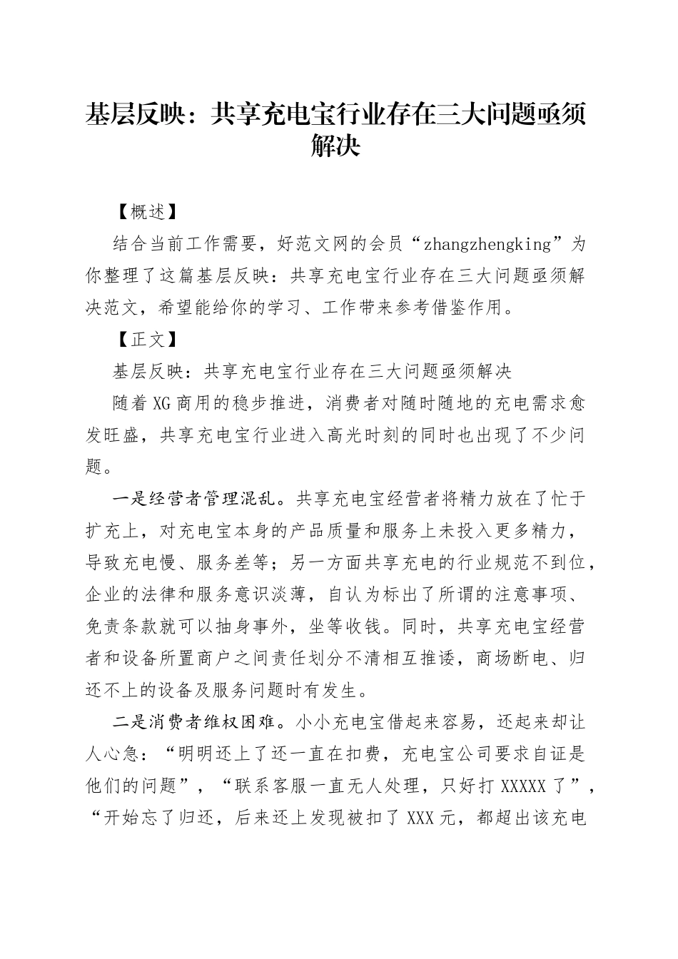 基层反映：共享充电宝行业存在三大问题亟须解决_第1页