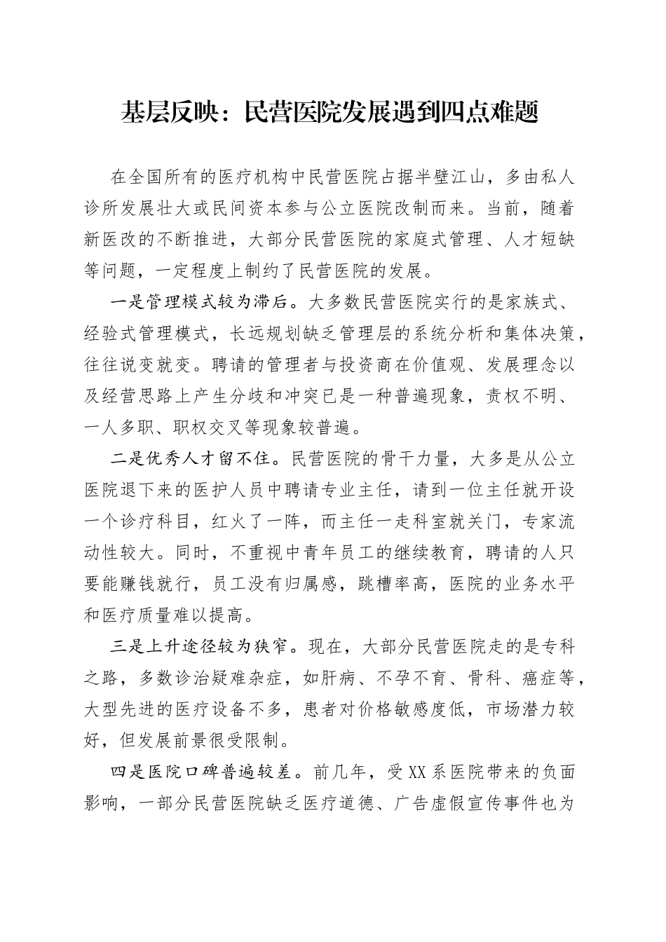 基层反映：民营医院发展遇到四点难题_第1页