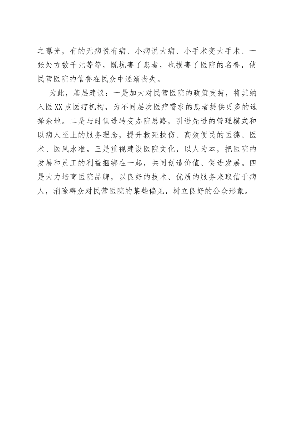 基层反映：民营医院发展遇到四点难题_第2页