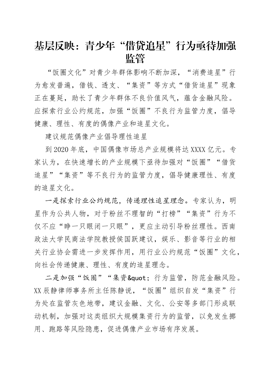 基层反映：青少年“借贷追星”行为亟待加强监管_第1页