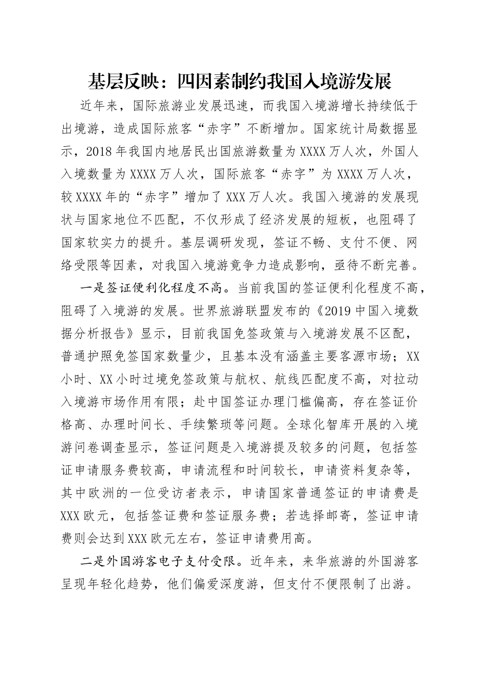 基层反映：四因素制约我国入境游发展_第1页