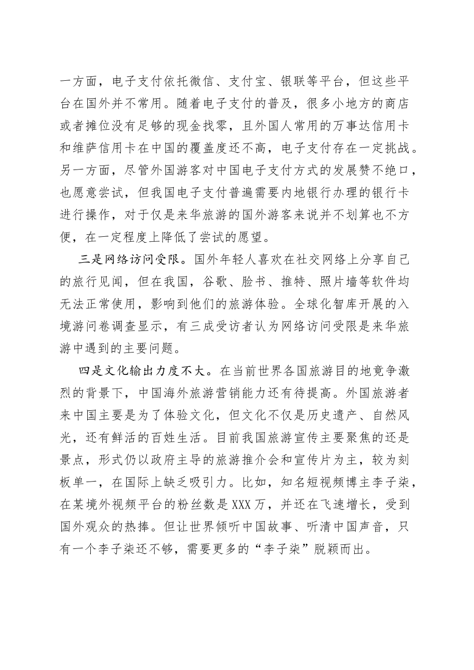 基层反映：四因素制约我国入境游发展_第2页