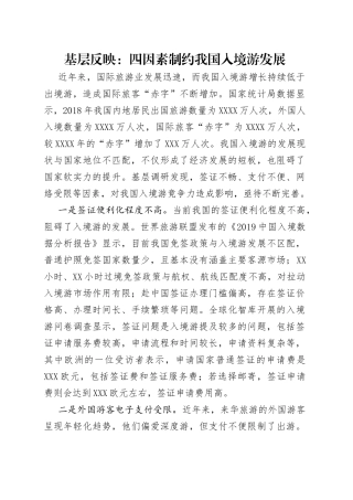 基层反映：四因素制约我国入境游发展