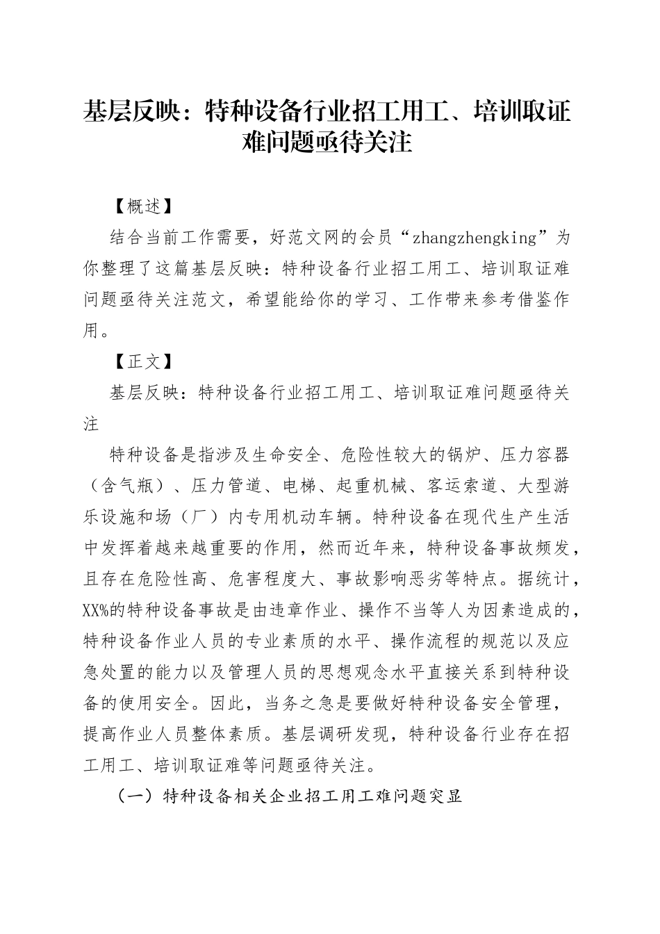 基层反映：特种设备行业招工用工、培训取证难问题亟待关注_第1页