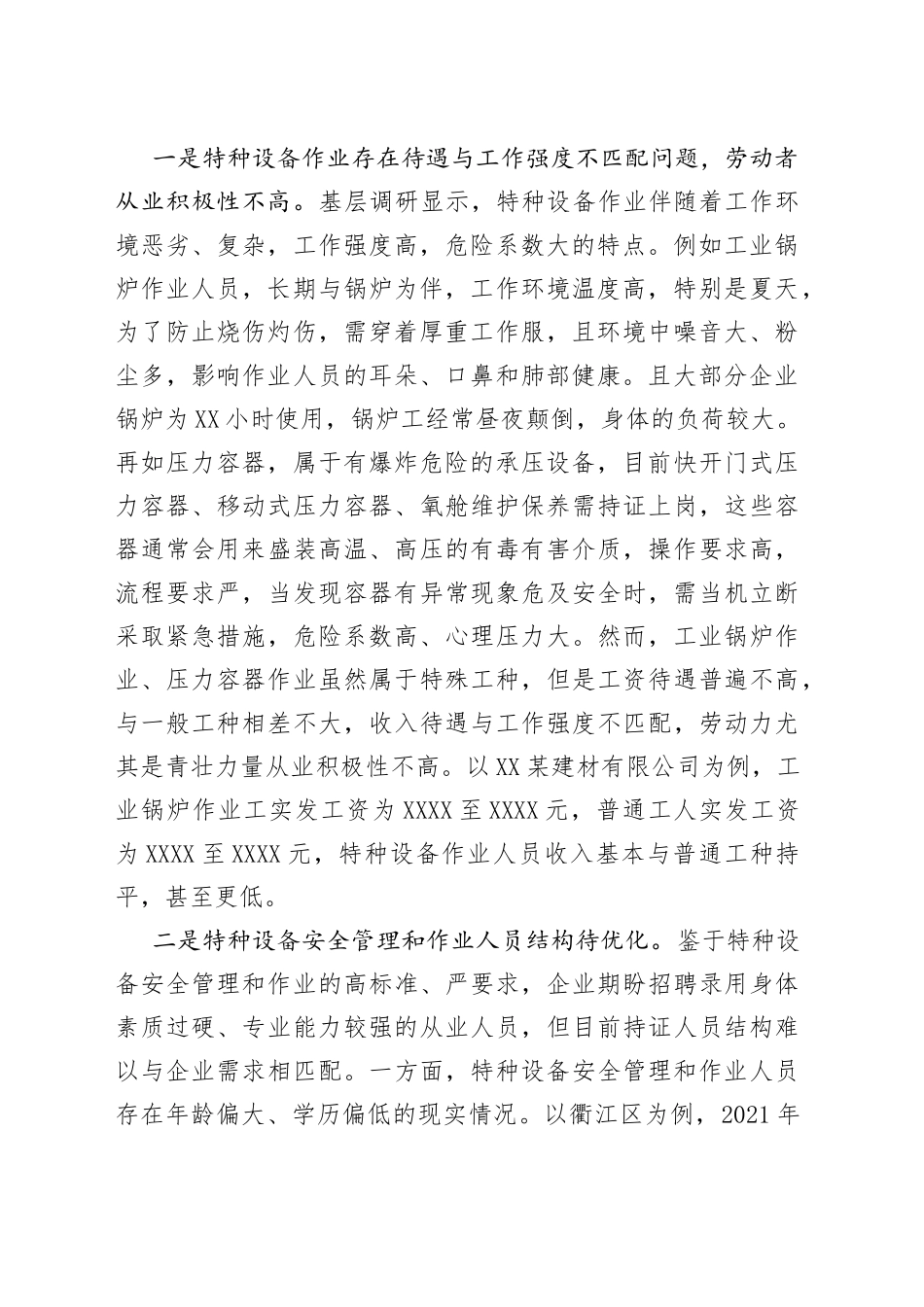 基层反映：特种设备行业招工用工、培训取证难问题亟待关注_第2页