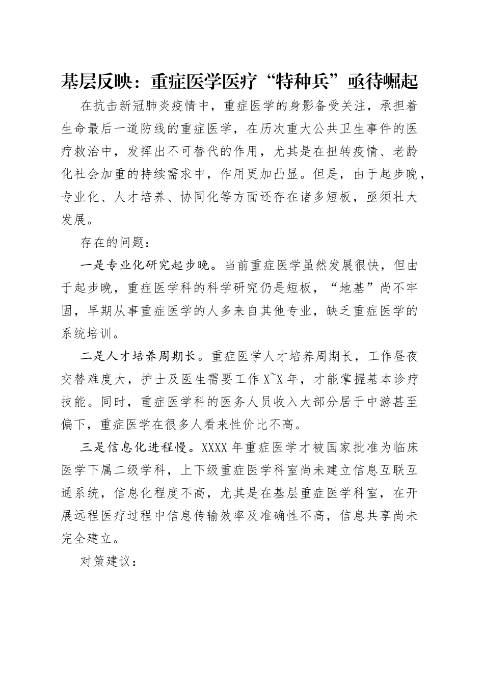 基层反映：重症医学医疗“特种兵”亟待崛起_第1页