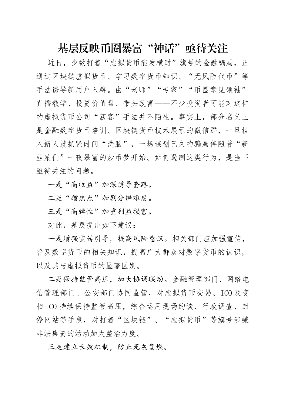 基层反映币圈暴富“神话”亟待关注_第1页