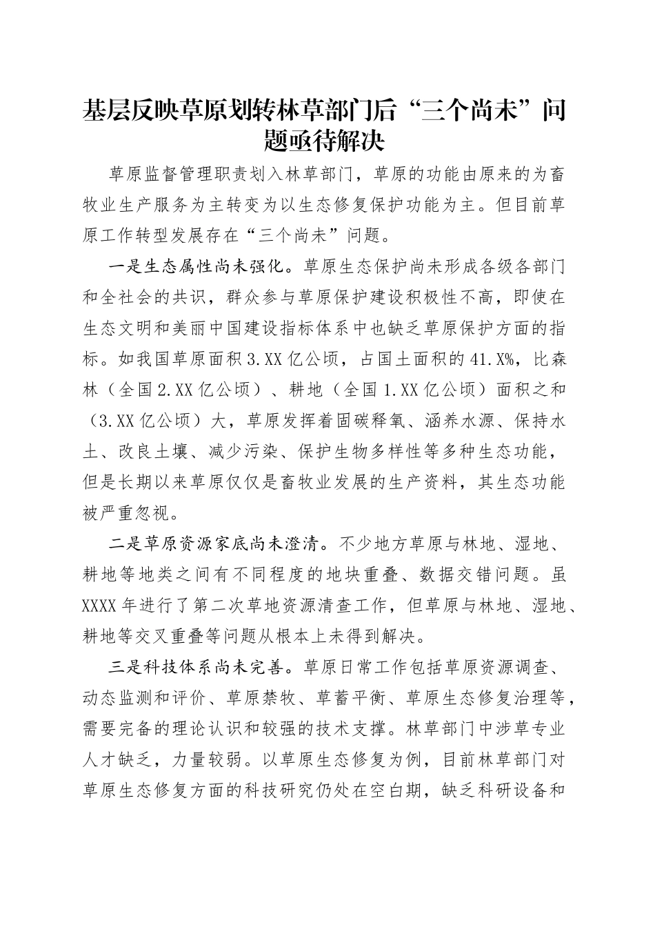 基层反映草原划转林草部门后“三个尚未”问题亟待解决_第1页