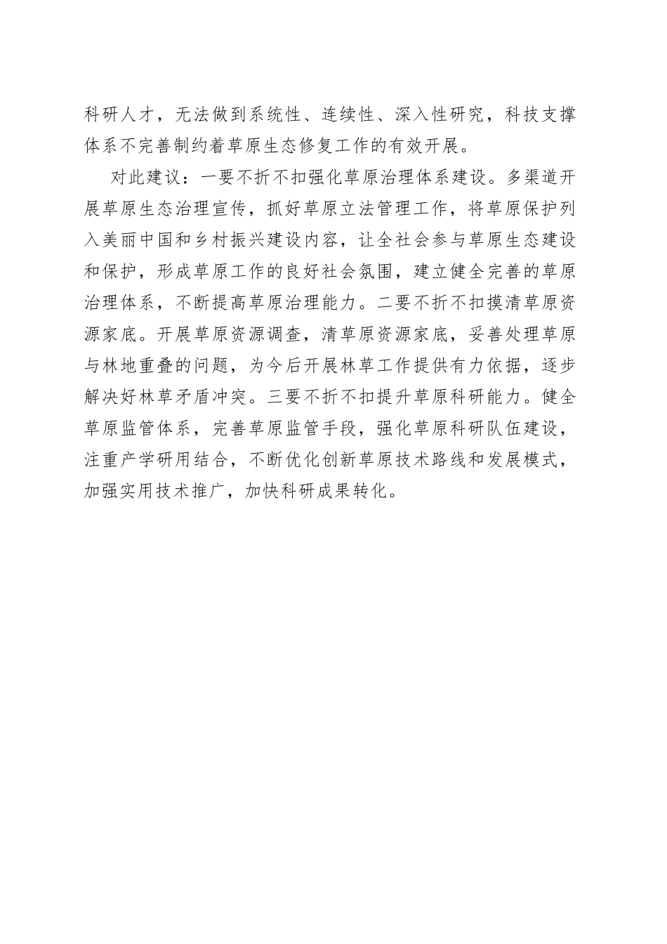 基层反映草原划转林草部门后“三个尚未”问题亟待解决_第2页