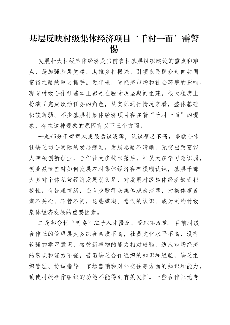 基层反映村级集体经济项目‘千村一面’需警惕_第1页