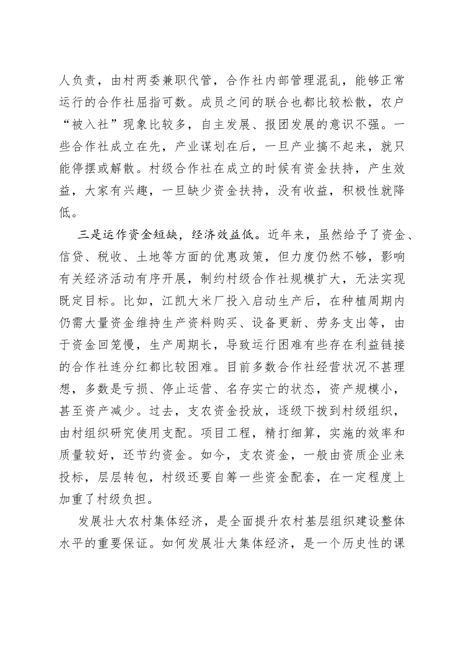 基层反映村级集体经济项目‘千村一面’需警惕_第2页