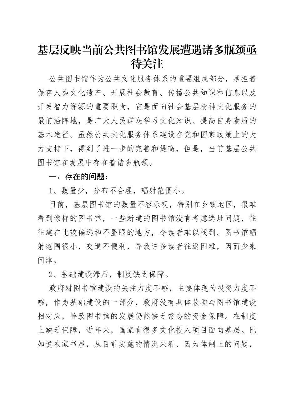 基层反映当前公共图书馆发展遭遇诸多瓶颈亟待关注_第1页