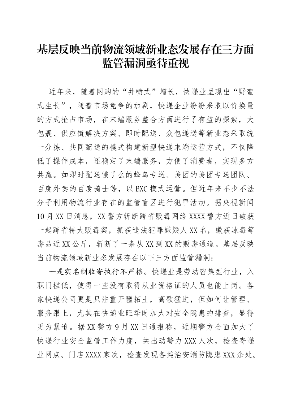基层反映当前物流领域新业态发展存在三方面监管漏洞亟待重视_第1页