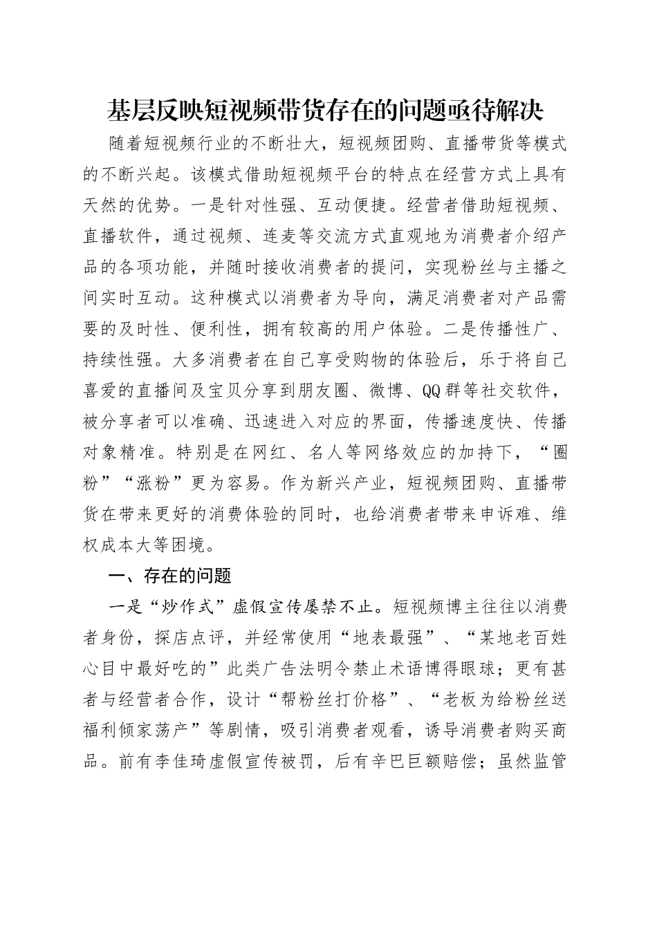 基层反映短视频带货存在的问题亟待解决_第1页